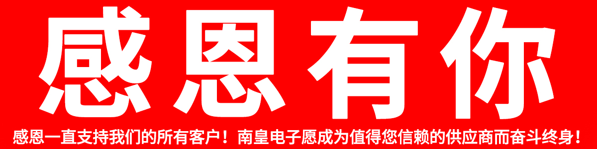 感恩所有支持壹号娱乐的客户!2024年壹号娱乐愿继续成为您合格的IC供应商!